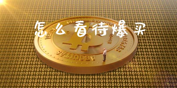 怎么看待爆买_https://m.apzhendong.com_全球经济_第1张