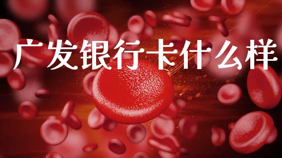 广发银行卡什么样_https://m.apzhendong.com_全球经济_第1张