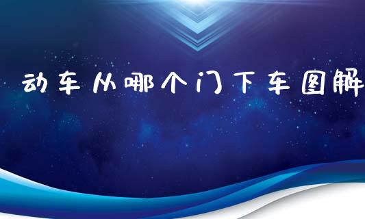 动车从哪个门下车图解_https://m.apzhendong.com_期货行情_第1张