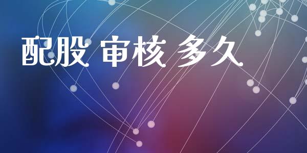 配股 审核 多久_https://m.apzhendong.com_财经资讯_第1张