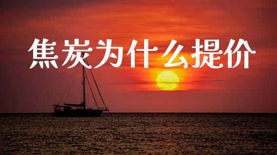 焦炭为什么提价_https://m.apzhendong.com_期货行情_第1张
