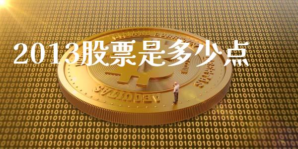 2013股票是多少点_https://m.apzhendong.com_期货行情_第1张