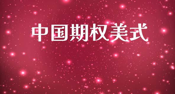 中国期权美式_https://m.apzhendong.com_财务分析_第1张