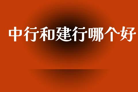 中行和建行哪个好_https://m.apzhendong.com_期货行情_第1张