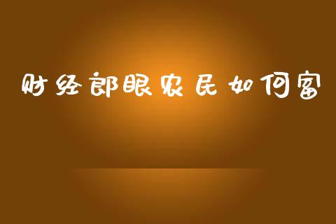 财经郎眼农民如何富_https://m.apzhendong.com_期货行情_第1张