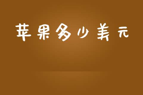 苹果多少美元_https://m.apzhendong.com_期货行情_第1张