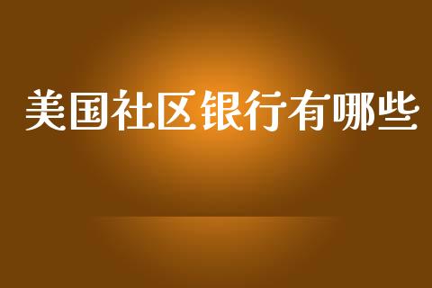 美国社区银行有哪些_https://m.apzhendong.com_财经资讯_第1张