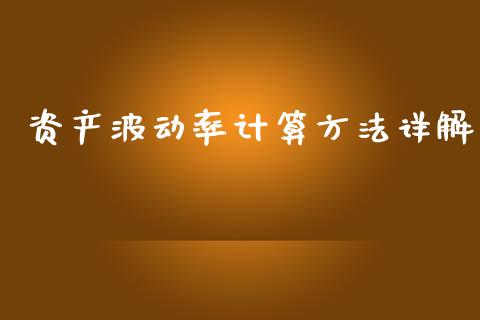 资产波动率计算方法详解_https://m.apzhendong.com_财经资讯_第1张