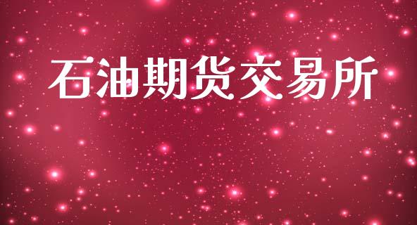 石油期货交易所_https://m.apzhendong.com_财经资讯_第1张