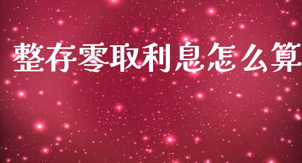 整存零取利息怎么算_https://m.apzhendong.com_财经资讯_第1张