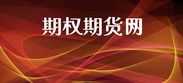 期权期货网_https://m.apzhendong.com_财经资讯_第1张