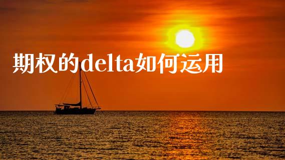 期权的delta如何运用_https://m.apzhendong.com_财务分析_第1张