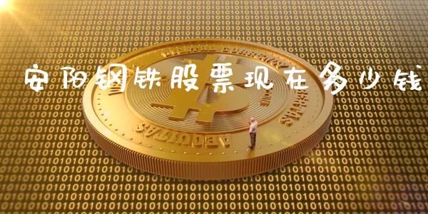 安阳钢铁股票现在多少钱_https://m.apzhendong.com_期货行情_第1张