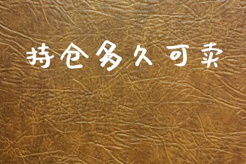 持仓多久可卖_https://m.apzhendong.com_财经资讯_第1张