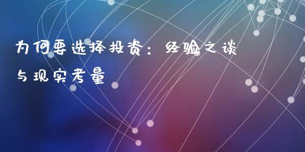 为何要选择投资：经验之谈与现实考量_https://m.apzhendong.com_全球经济_第1张