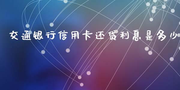 交通银行信用卡还贷利息是多少_https://m.apzhendong.com_财务分析_第1张