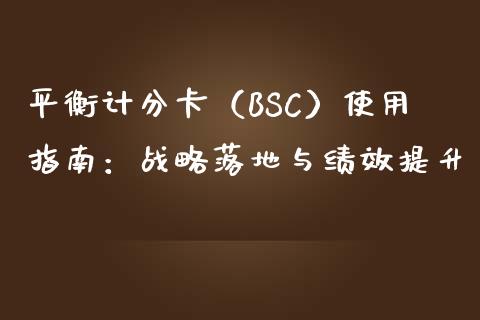 平衡计分卡（BSC）使用指南：战略落地与绩效提升_https://m.apzhendong.com_未分类_第1张