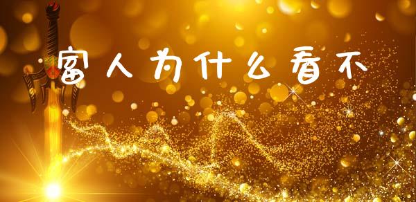 富人为什么看不_https://m.apzhendong.com_财经资讯_第1张