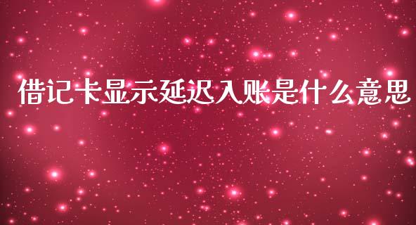 借记卡显示延迟入账是什么意思_https://m.apzhendong.com_全球经济_第1张