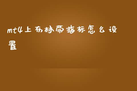 mt4上布林带指标怎么设置_https://m.apzhendong.com_全球经济_第1张