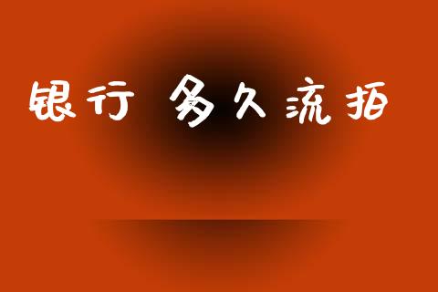 银行 多久流拍_https://m.apzhendong.com_财经资讯_第1张