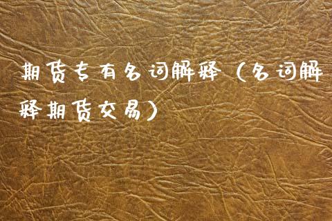 期货专有名词解释（名词解释期货交易）_https://m.apzhendong.com_期货行情_第1张