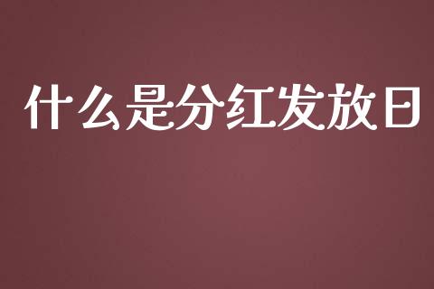 什么是分红发放日_https://m.apzhendong.com_财务分析_第1张