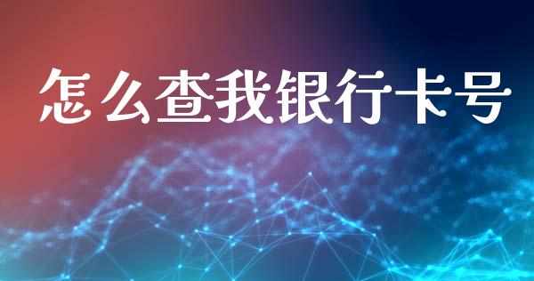 怎么查我银行卡号_https://m.apzhendong.com_期货行情_第1张