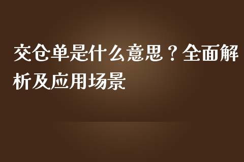交仓单是什么意思?全面解析及应用场景_财务分析_第1张_财经资讯_财务分析_全球经济_期货行情 交仓单是什么意思?全面解析及应用场景_https://m.apzhendong.com_财务分析_第1张