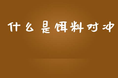 什么是饵料对冲_https://m.apzhendong.com_财务分析_第1张