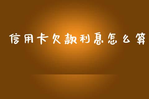 信用卡欠款利息怎么算_https://m.apzhendong.com_全球经济_第1张