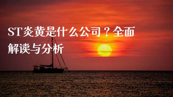 ST炎黄是什么公司？全面解读与分析_https://m.apzhendong.com_财务分析_第1张