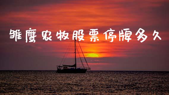 雏鹰农牧股票停牌多久_https://m.apzhendong.com_财务分析_第1张