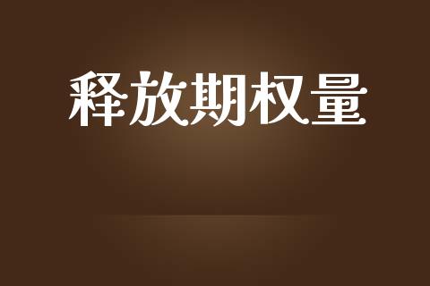 释放期权量_https://m.apzhendong.com_全球经济_第1张