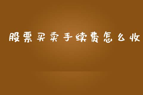 股票买卖手续费怎么收_https://m.apzhendong.com_财经资讯_第1张