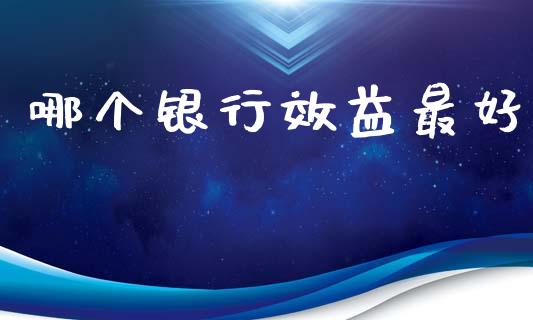 哪个银行效益最好_https://m.apzhendong.com_财经资讯_第1张