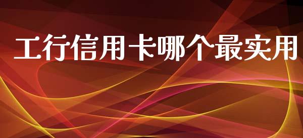 工行信用卡哪个最实用_https://m.apzhendong.com_全球经济_第1张