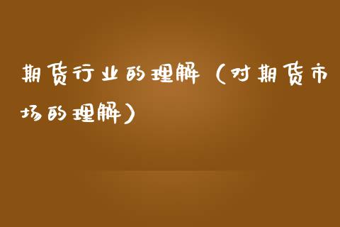 期货行业的理解（对期货市场的理解）_https://m.apzhendong.com_期货行情_第1张