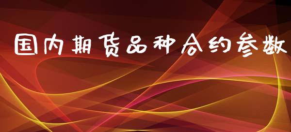 国内期货品种合约参数_https://m.apzhendong.com_期货行情_第1张