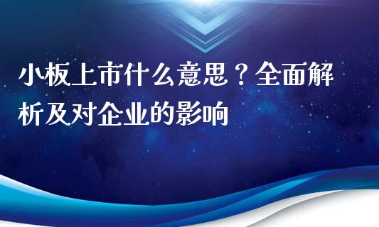 小板上市什么意思？全面解析及对企业的影响_https://m.apzhendong.com_财经资讯_第1张