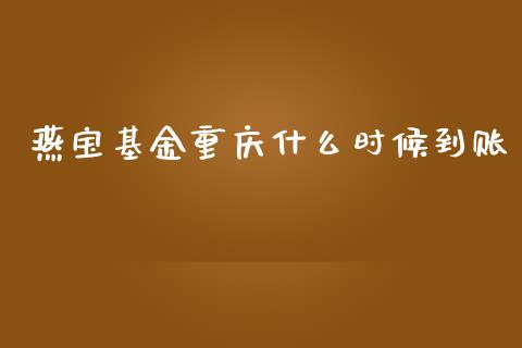 燕宝基金重庆什么时候到账_https://m.apzhendong.com_财经资讯_第1张