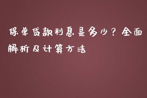 保单贷款利息是多少？全面解析及计算方法_https://m.apzhendong.com_财务分析_第1张