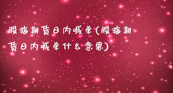 股指期货日内喊单(股指期货日内喊单什么意思)_https://m.apzhendong.com_财务分析_第1张