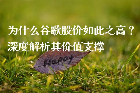 为什么谷歌股价如此之高？深度解析其价值支撑_https://m.apzhendong.com_全球经济_第1张