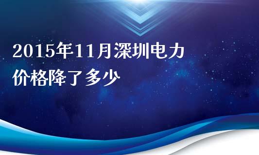 2015年11月深圳电力价格降了多少_https://m.apzhendong.com_财务分析_第1张