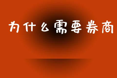 为什么需要券商_https://m.apzhendong.com_期货行情_第1张