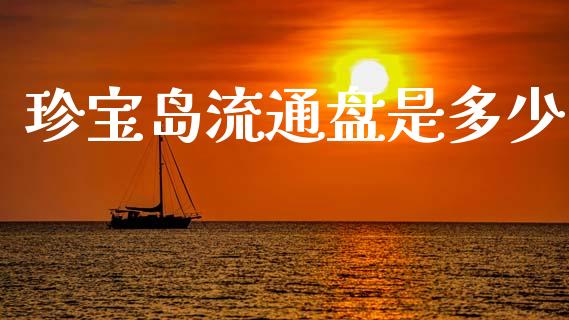 珍宝岛流通盘是多少_https://m.apzhendong.com_财经资讯_第1张