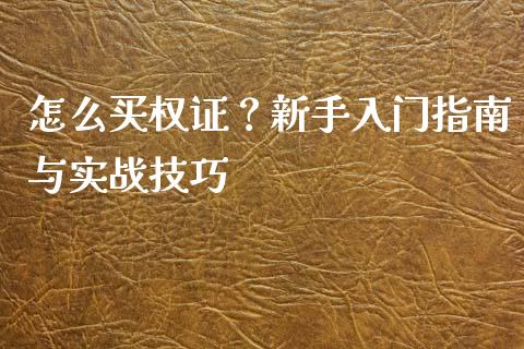 怎么买权证？新手入门指南与实战技巧_https://m.apzhendong.com_期货行情_第1张