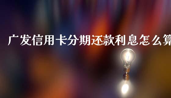 广发信用卡分期还款利息怎么算_https://m.apzhendong.com_财经资讯_第1张