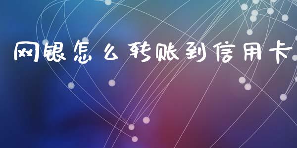 网银怎么转账到信用卡_https://m.apzhendong.com_财务分析_第1张